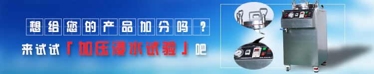 IPX8加壓浸水測試設備長(cháng)圖